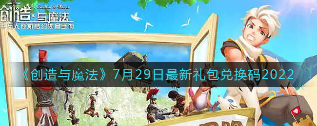 创造与魔法日，探索最新礼包码的奇幻之旅